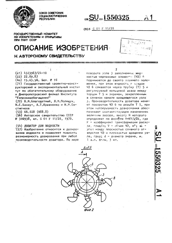 Дозатор для жидкости (патент 1550325)