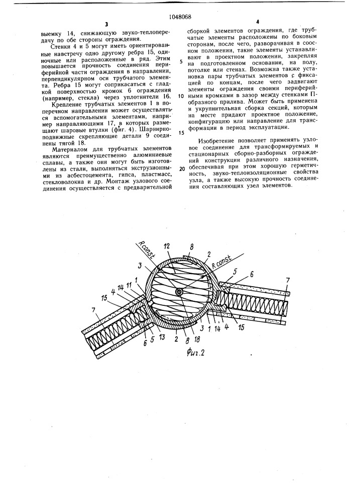 Узловое соединение элементов трансформируемого ограждения (патент 1048068)