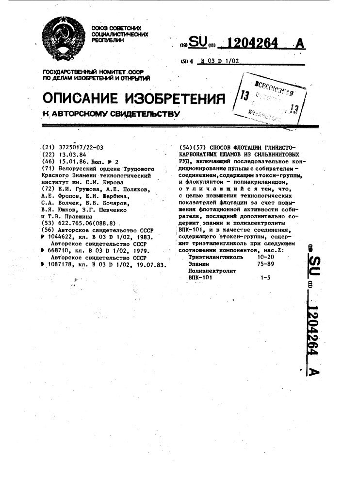 Способ флотации глинистокарбонатных шламов из сильвинитовых руд (патент 1204264)