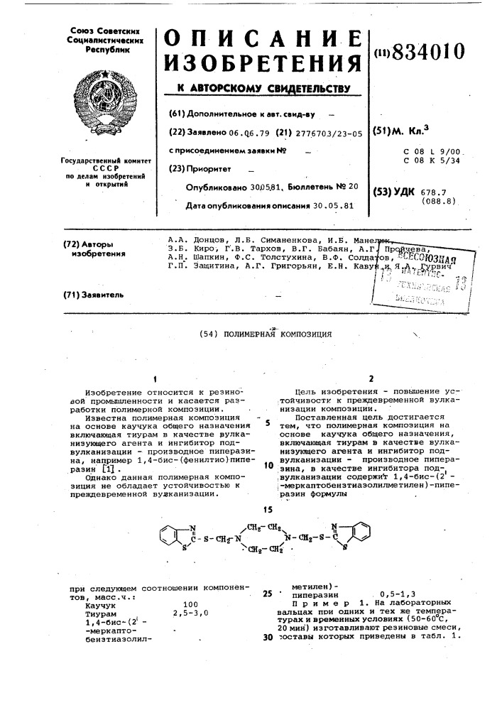 Полимерная композиция (патент 834010)