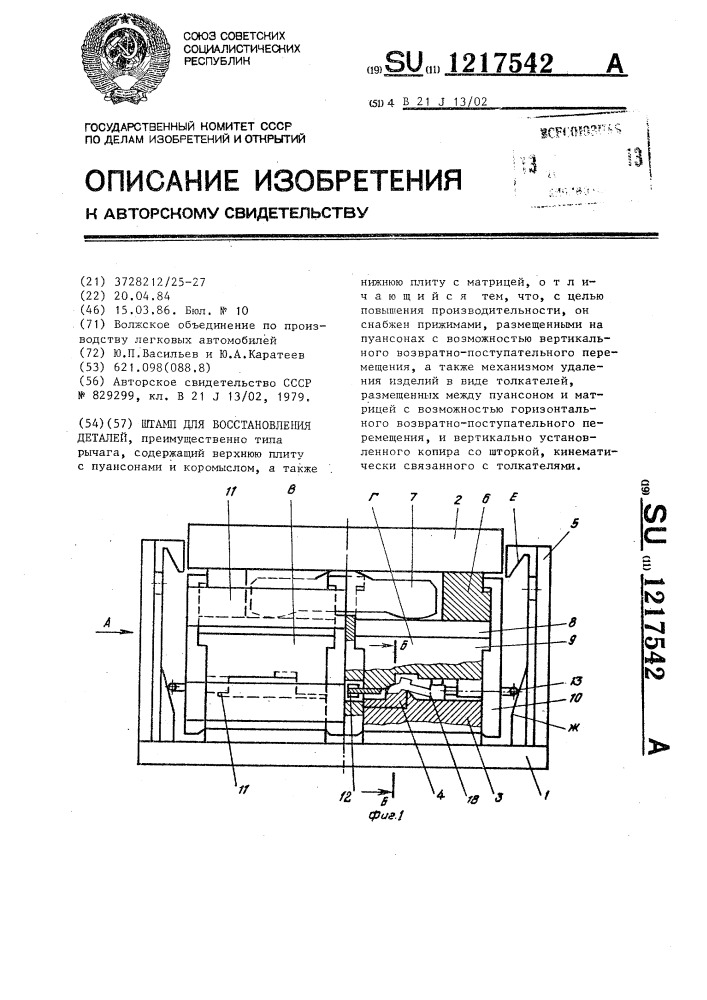 Штамп для восстановления деталей (патент 1217542)