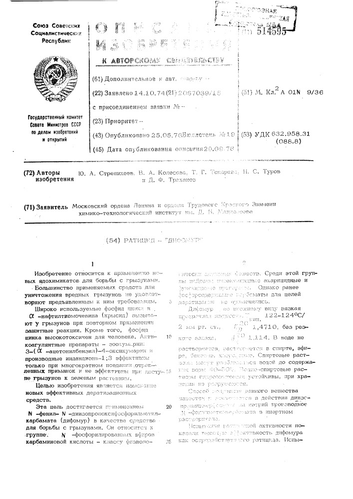 Ратицид- "дифомур" (патент 514595)