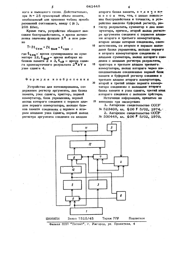 Устройство для потенцирования (патент 641448)