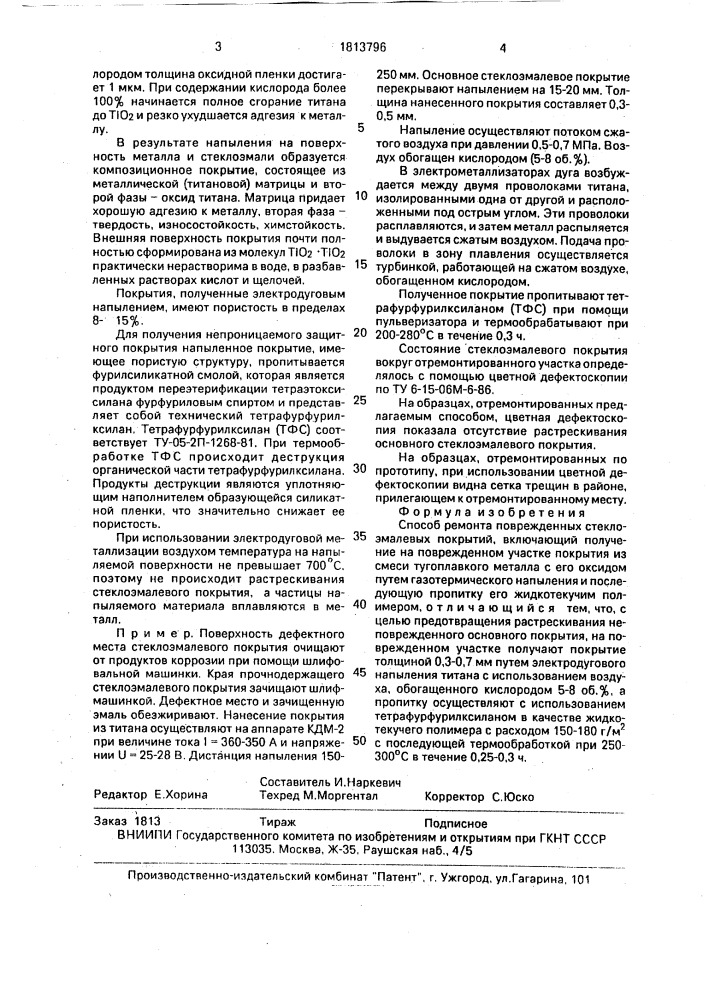 Способ ремонта поврежденных стеклоэмалевых покрытий (патент 1813796)