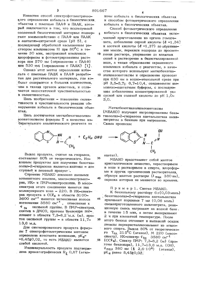 Метилбензтиазолилазокетоксим в качестве избирательного аналитического реагента на ионы кобальта в биологических объектах и способ фотометрического определения кобальта в биологических объектах (патент 891667)