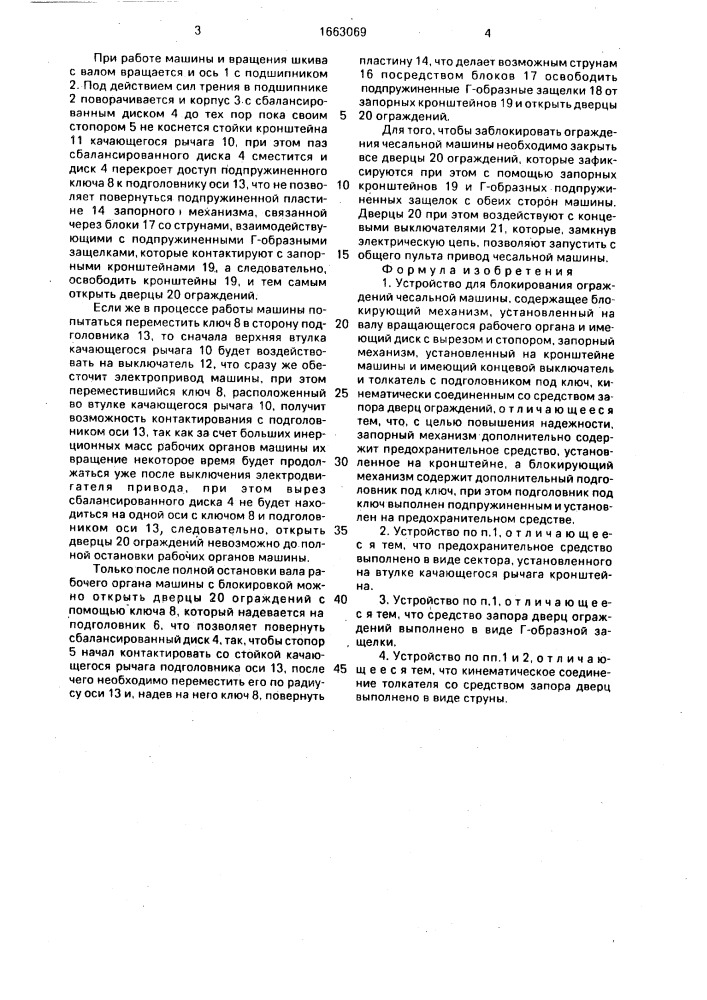 Устройство для блокирования ограждений чесальной машины (патент 1663069)