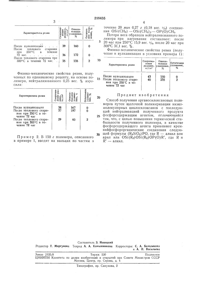 Способ получения органосилоксановых полимеров (патент 218435)