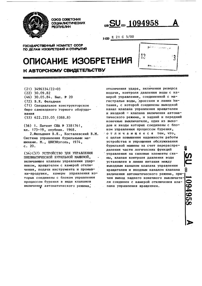 Устройство для управления пневматической бурильной машиной (патент 1094958)