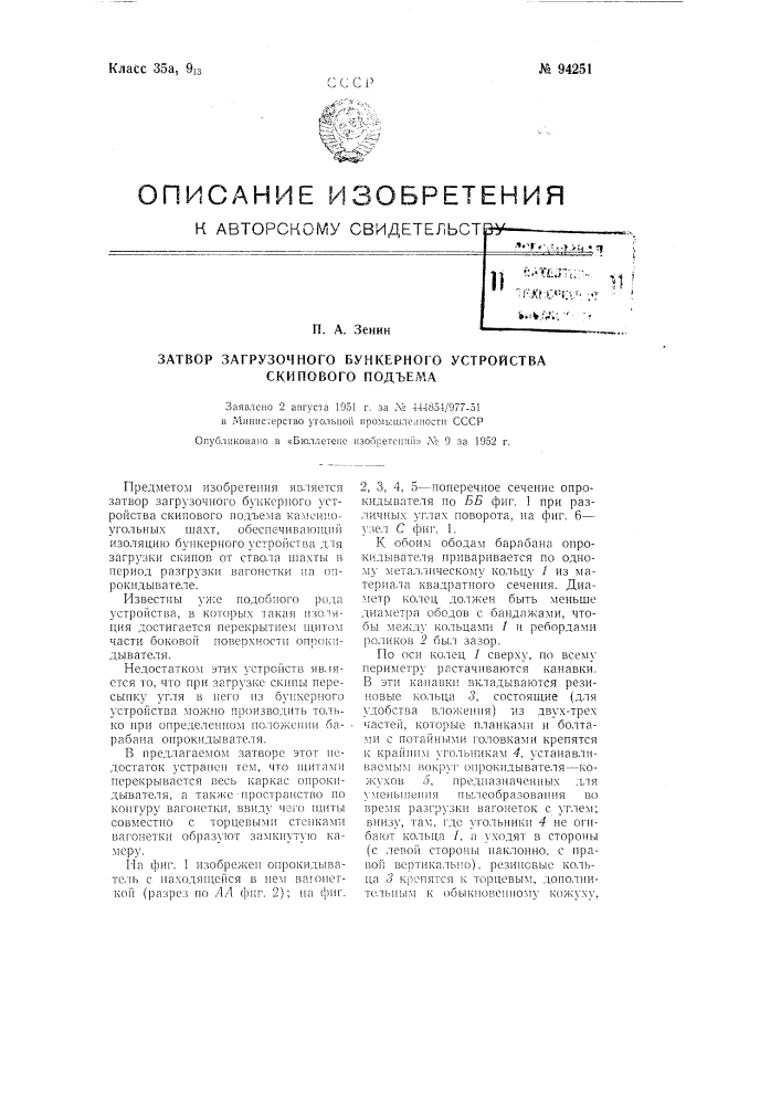 Затвор загрузочного бункерного устройства скипового подъема (патент 94251)