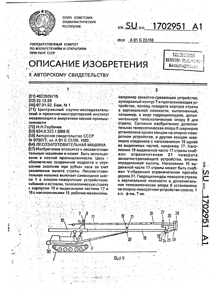 Лесозаготовительная машина (патент 1702951)