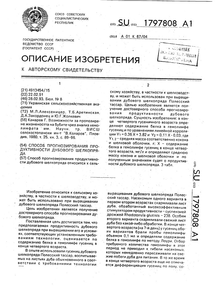 Способ прогнозирования продуктивности дубового шелкопряда (патент 1797808)