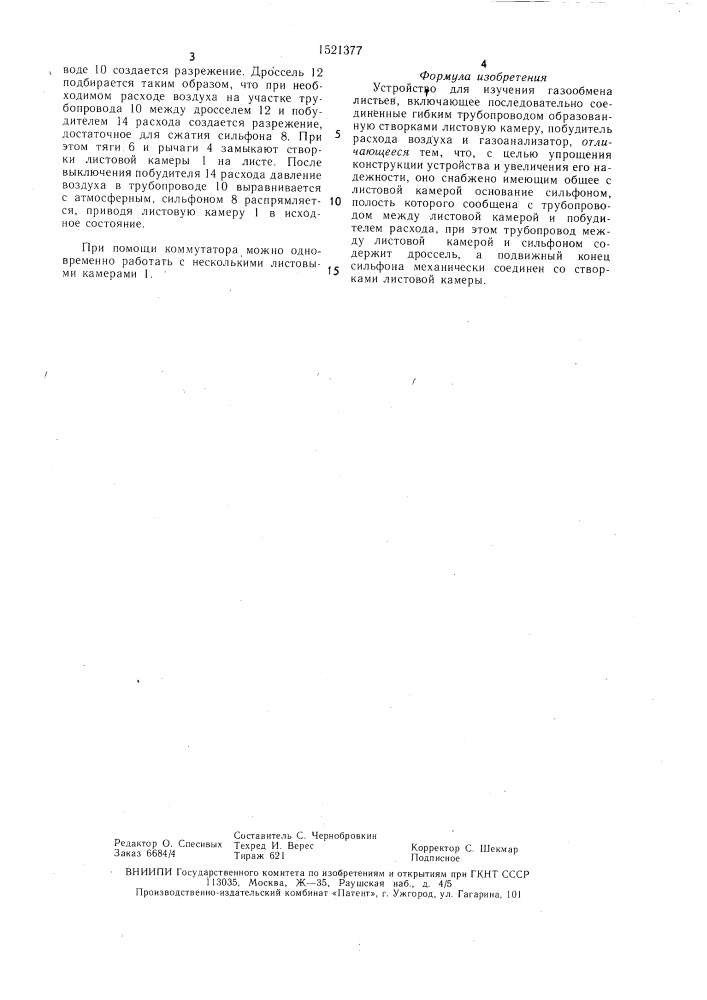 Устройство для изучения газообмена листьев (патент 1521377)