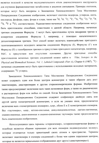 Замещенные хиноксалинового типа мостиковые пиперидиновые соединения и их применение (патент 2500678)