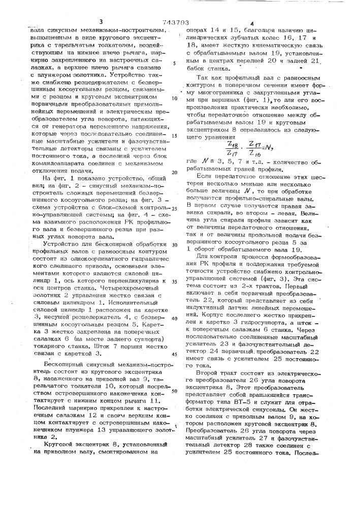 Устройство для бескопирной обработки профильных валов с равноосным контуром (патент 743793)