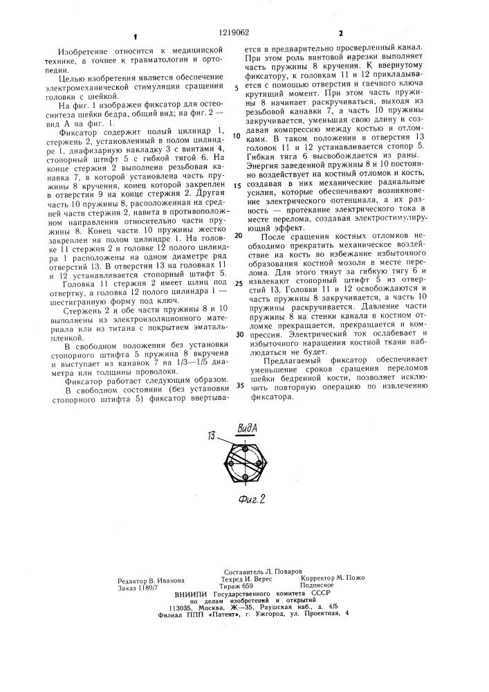 Фиксатор для остеосинтеза шейки бедра (патент 1219062)