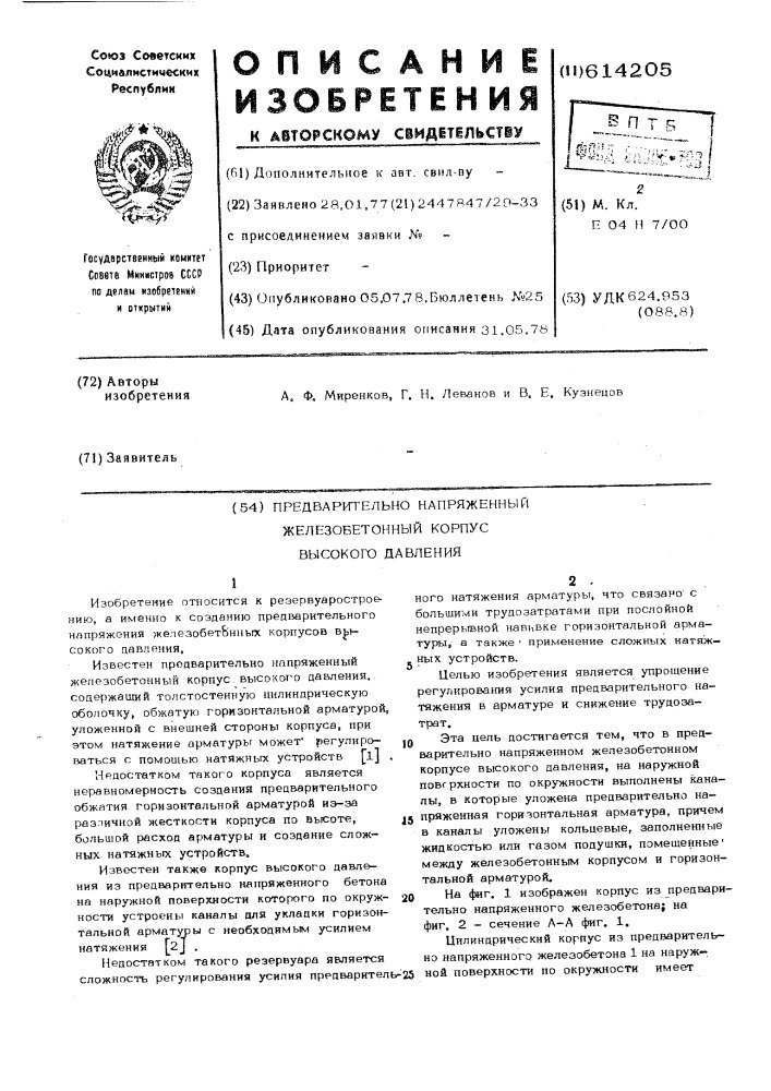 Предварительно напряженный железобетонный корпус высокого давления (патент 614205)