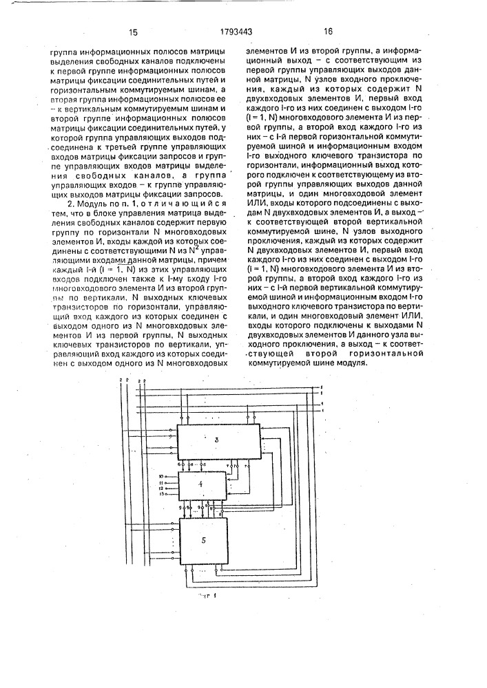 Модуль многокаскадной коммутационной системы (патент 1793443)