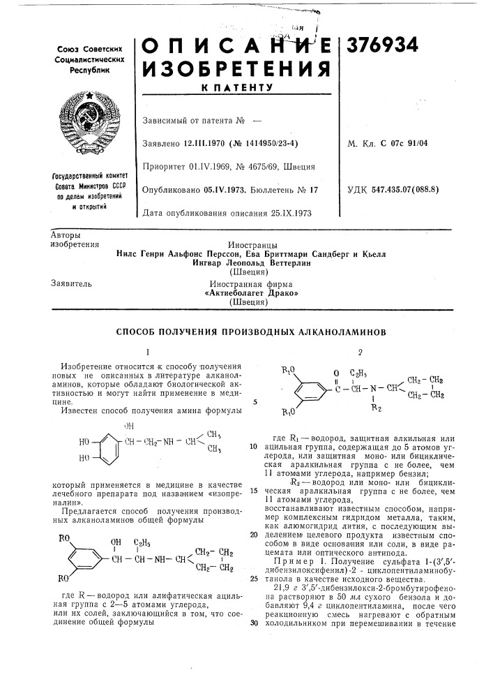 Способ получения производных алканоламинов (патент 376934)