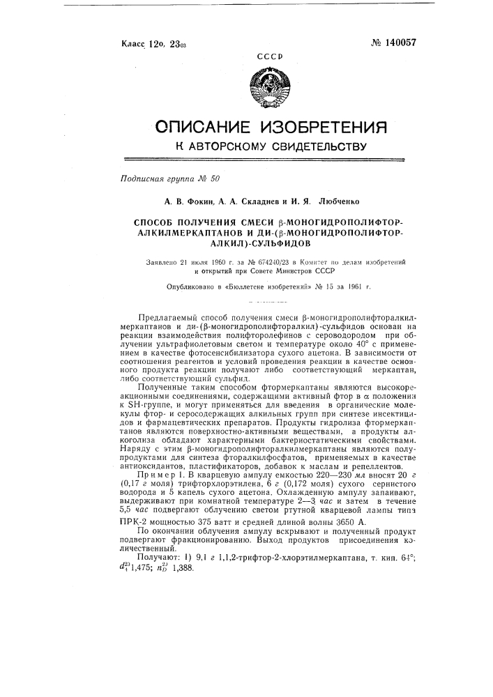 Способ получения смеси бета- моногидрополифторалкилмеркаптанов и ди- (бета- моногидрополифторалкил) - сульфидов (патент 140057)