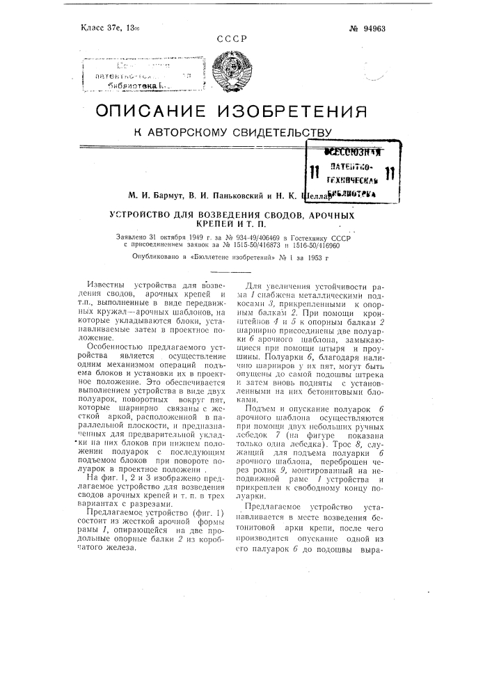 Устройство для возведения сводов, арочных крепей и т.п. (патент 94963)