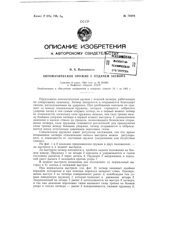 Патент ссср  74204 (патент 74204)