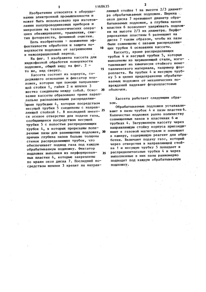 Кассета для жидкофазной обработки поверхности подложек (патент 1168635)