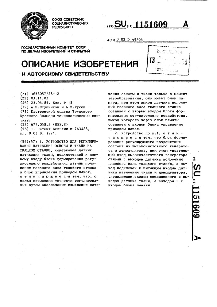 Устройство для регулирования натяжения основы и ткани на ткацком станке (патент 1151609)