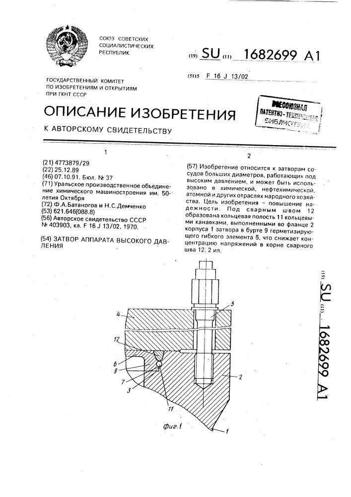 Затвор аппарата высокого давления (патент 1682699)