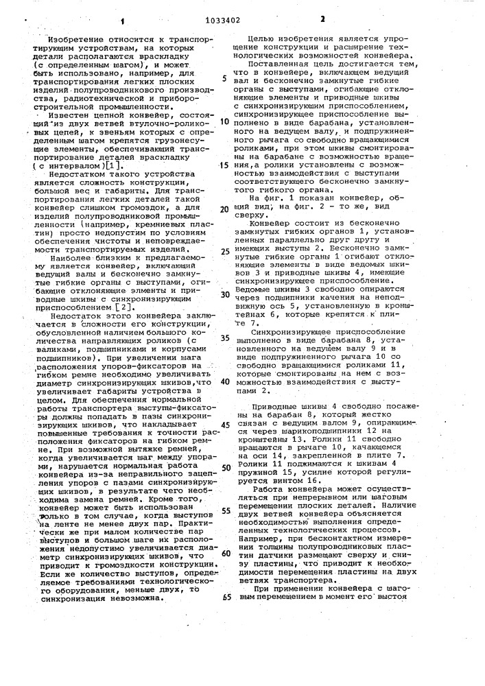 Конвейер (патент 1033402)