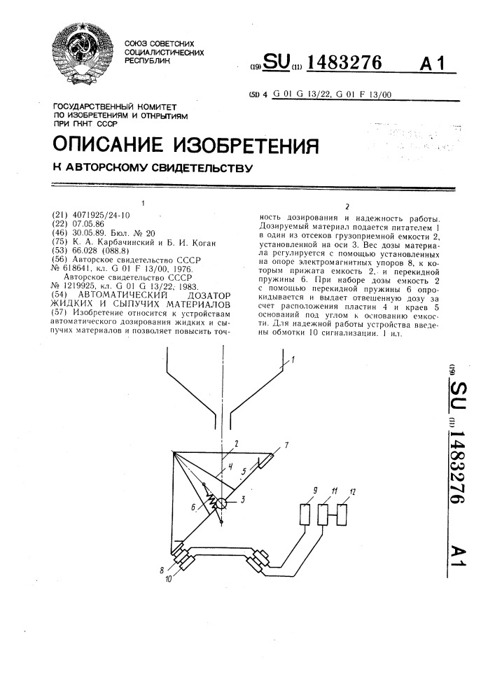 Автоматический дозатор жидких и сыпучих материалов (патент 1483276)