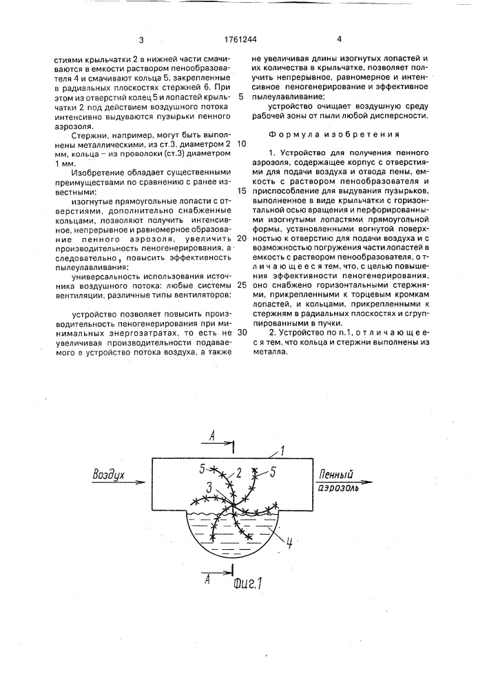 Устройство для получения пенного аэрозоля (патент 1761244)