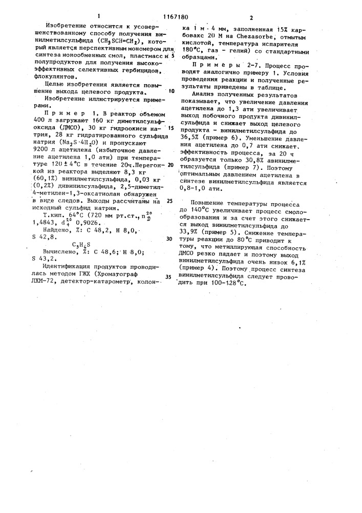 Способ получения винилметилсульфида (патент 1167180)