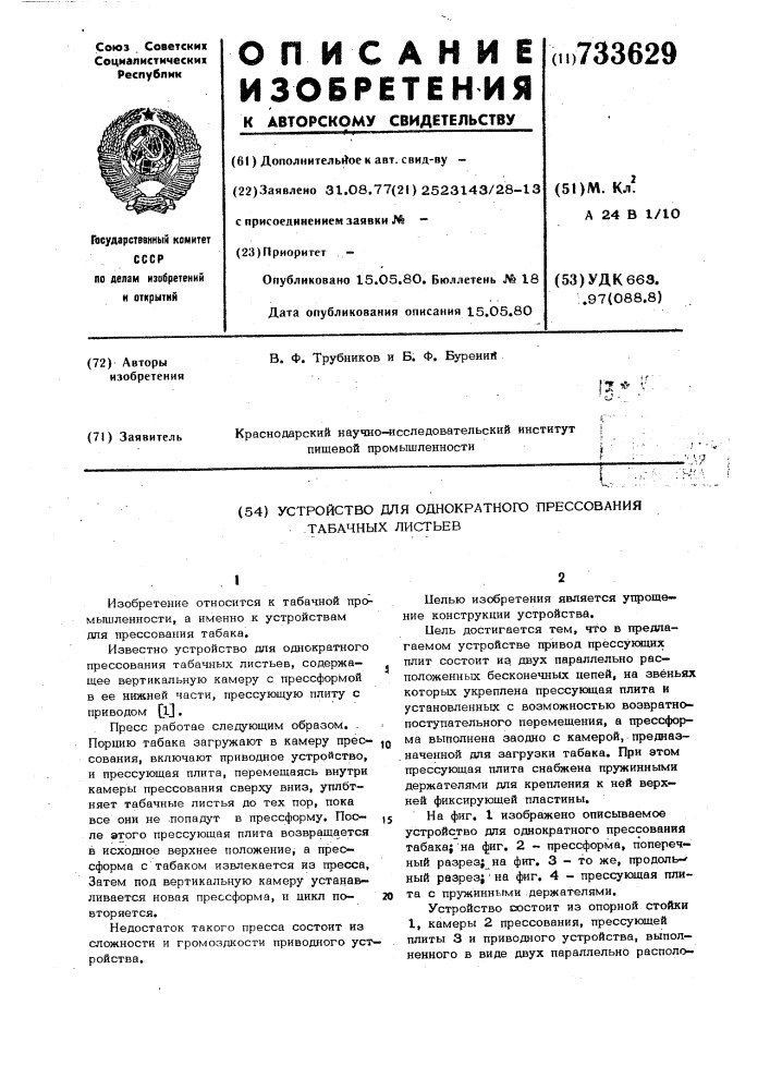 Устройство для однократного прессования табачных листьев (патент 733629)