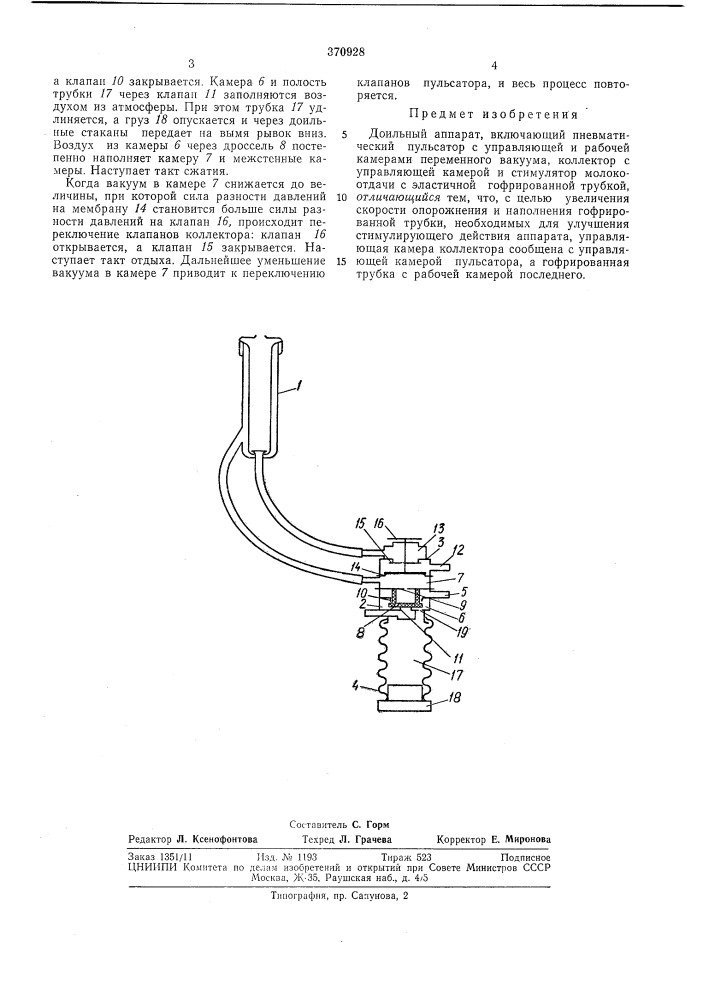 Доильный аппарат (патент 370928)
