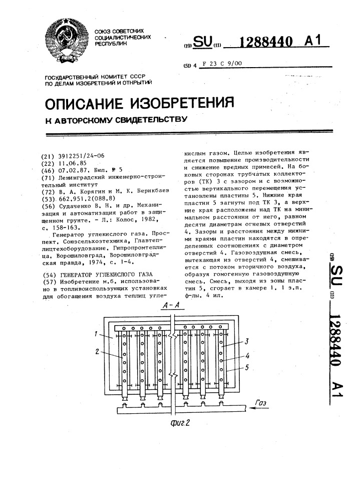 Генератор углекислого газа (патент 1288440)