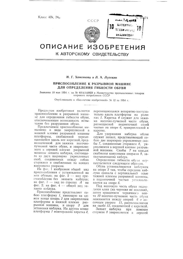 Приспособление к разрывной машине для определения гибкости обуви (патент 99474)