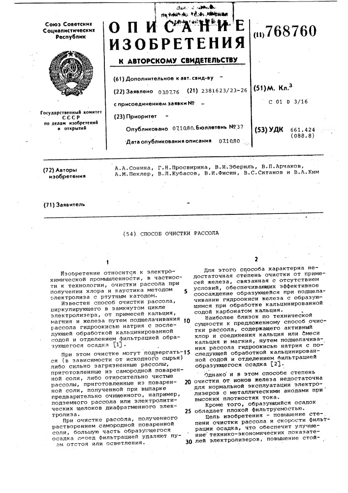 Способ очистки рассола (патент 768760)
