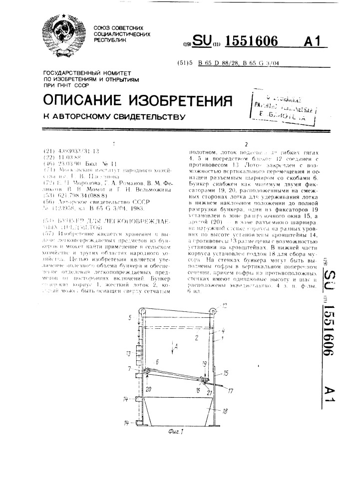 Бункер для легкоповреждаемых предметов (патент 1551606)