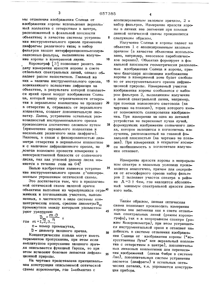 Оптическая схема коронометра (патент 657385)