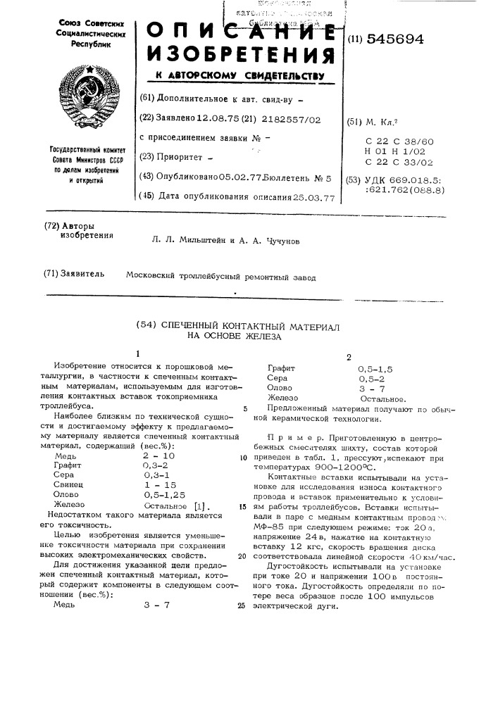 Спеченный контактный материал на основе "железа (патент 545694)