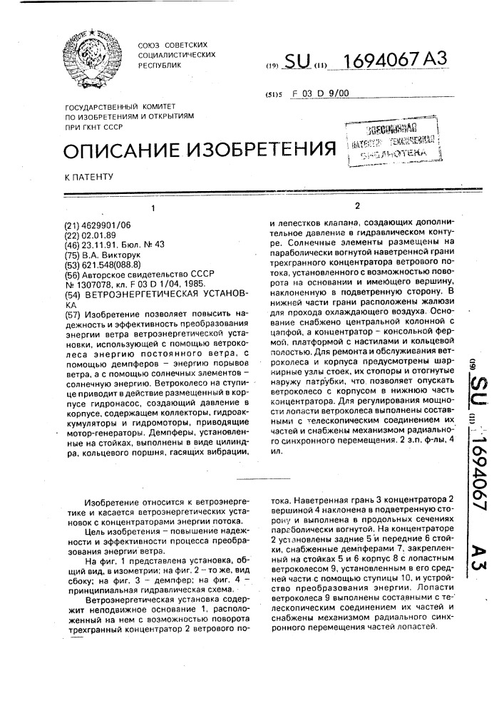 Ветроэнергетическая установка (патент 1694067)