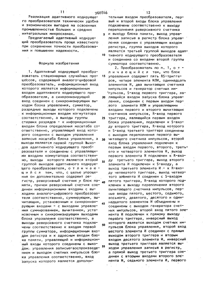 Адаптивный кодирующий преобразователь стационарных случайных процессов (патент 960846)