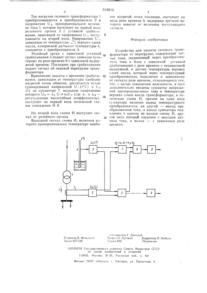 Устройство для защиты силового трансформатора от перегрузки (патент 618815)