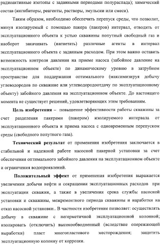 Скважинная пакерная установка с насосом (варианты) (патент 2331758)