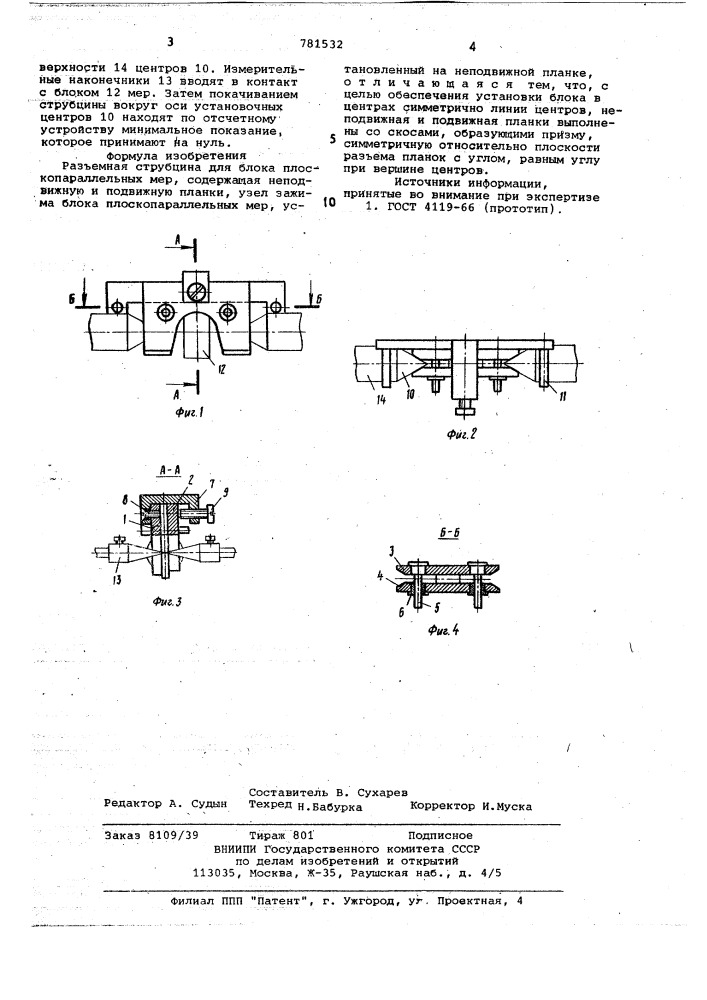 Разъемная струбцина для блока плоскопараллельных мер (патент 781532)