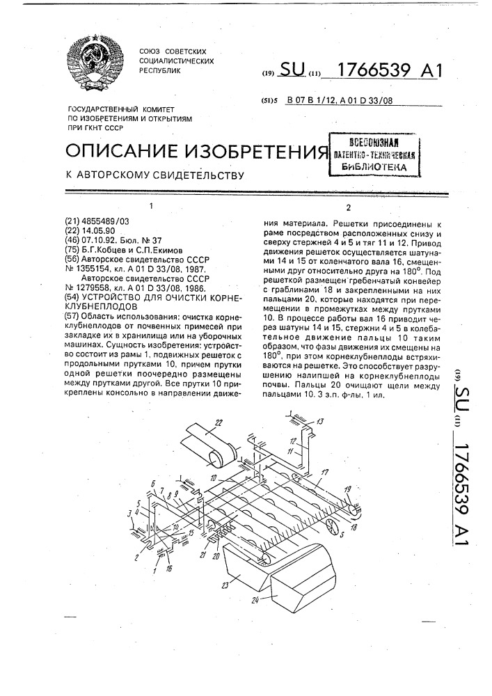 Устройство для очистки корнеклубнеплодов (патент 1766539)