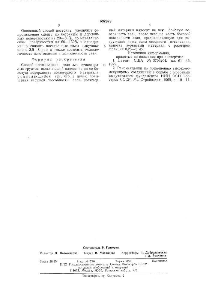Способ изготовления сваи для вечномерзлых грунтов (патент 592929)