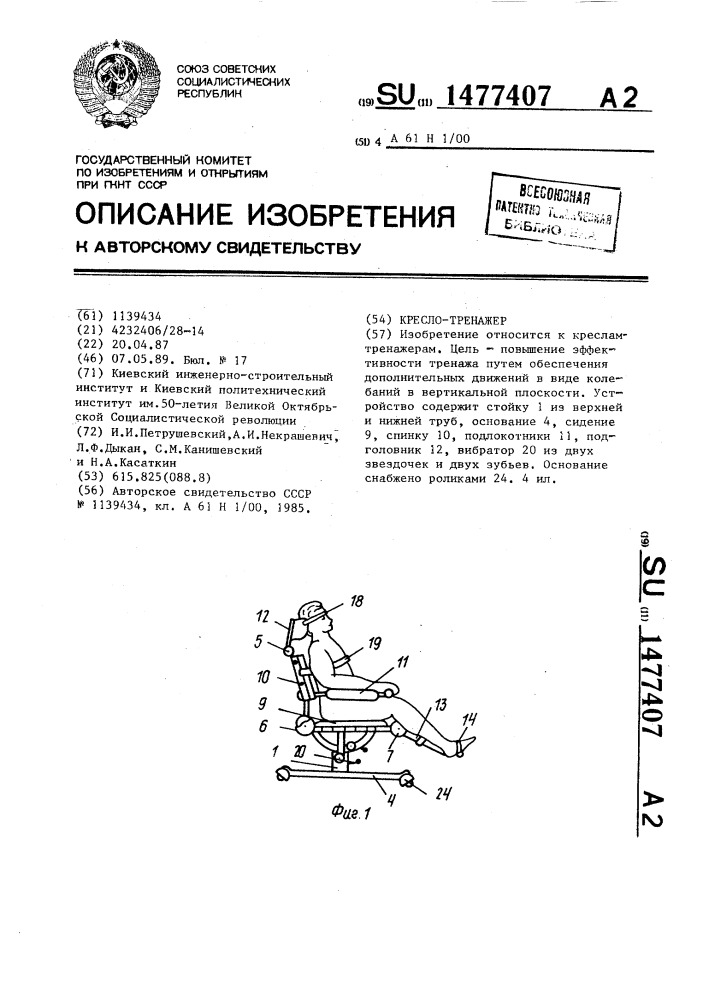 Кресло-тренажер (патент 1477407)