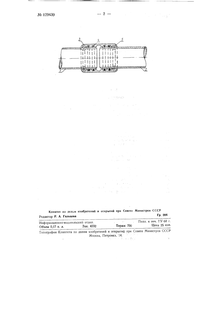 Соединение труб (патент 129439)