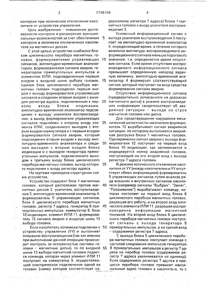 Устройство для контроля исправности системы головки - магнитные диски (патент 1748194)